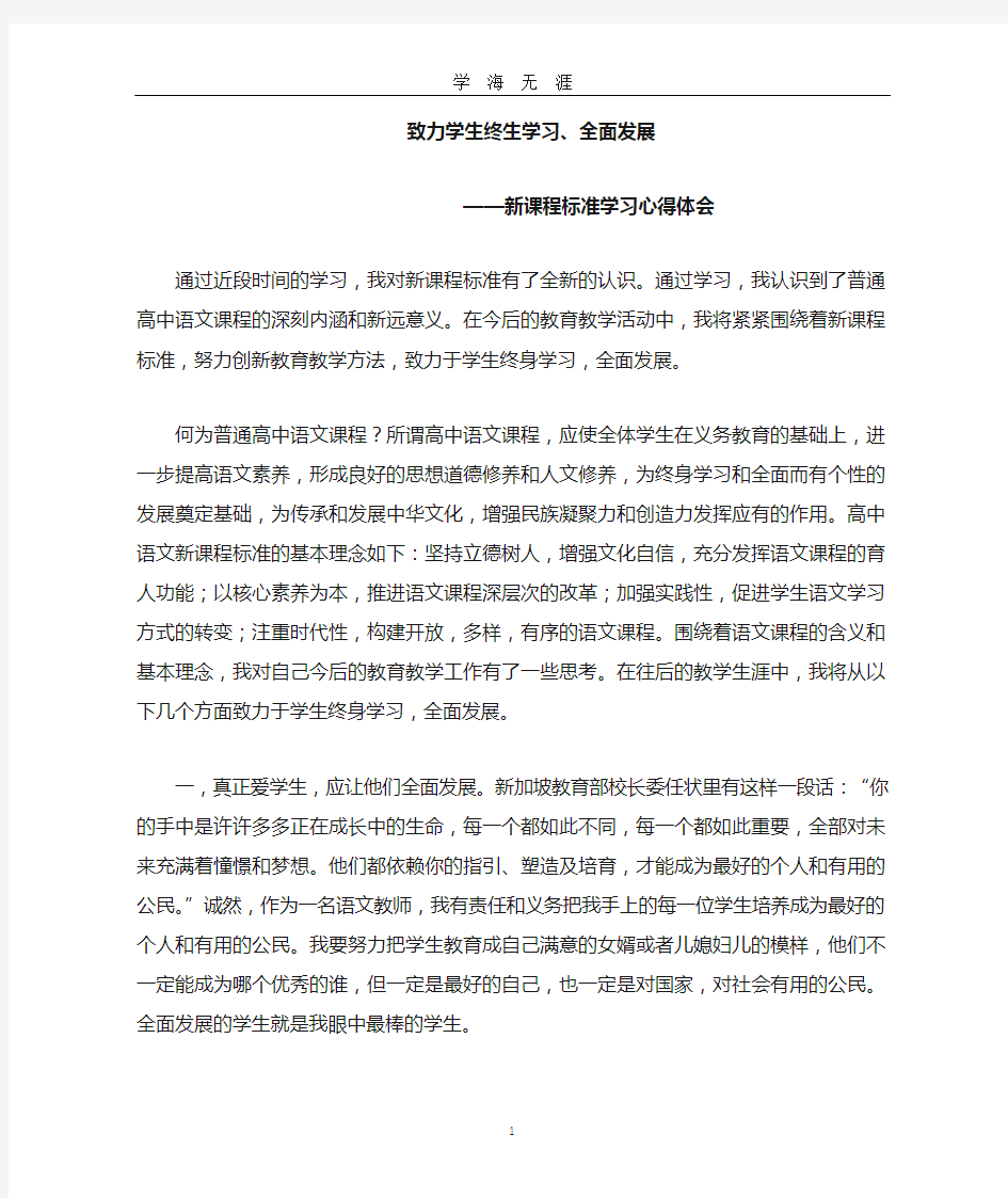 高中语文新课程标准心得体会(2020年九月整理).doc