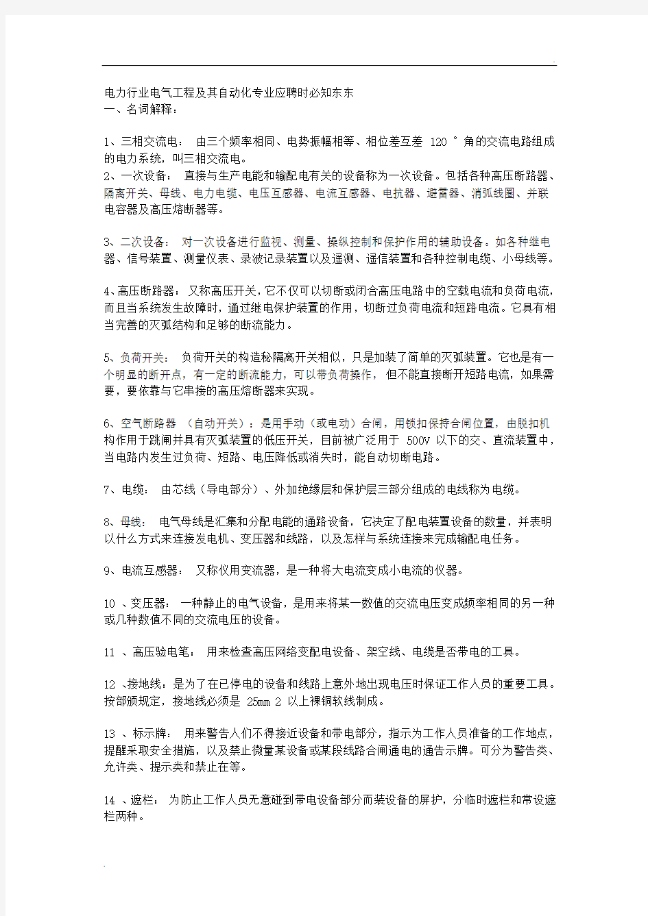 电气自动化专业面试问题