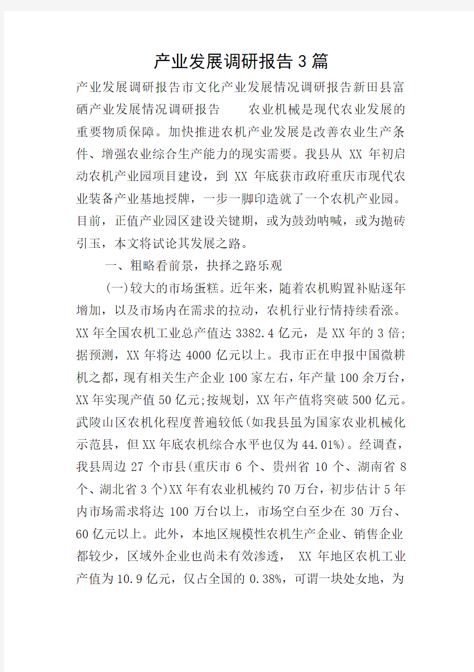 产业发展调研报告3篇