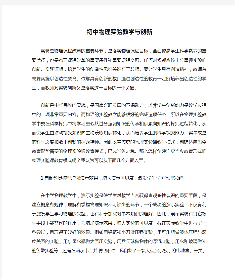 初中物理实验教学与创新