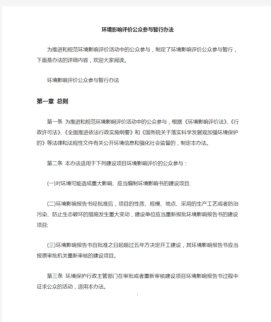 环境影响评价公众参与暂行办法