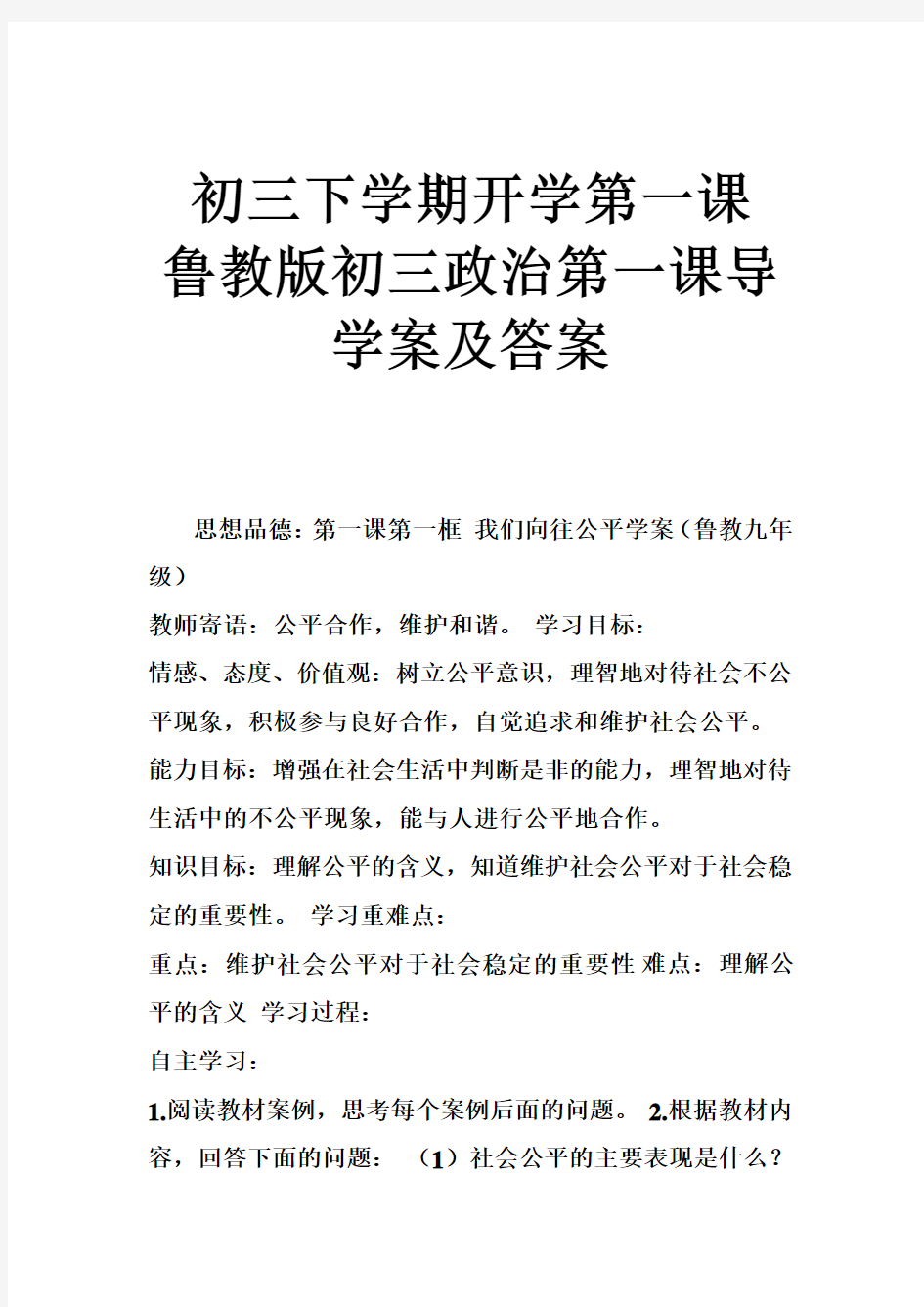 初三下学期开学第一课 鲁教版初三政治第一课导学案及答案