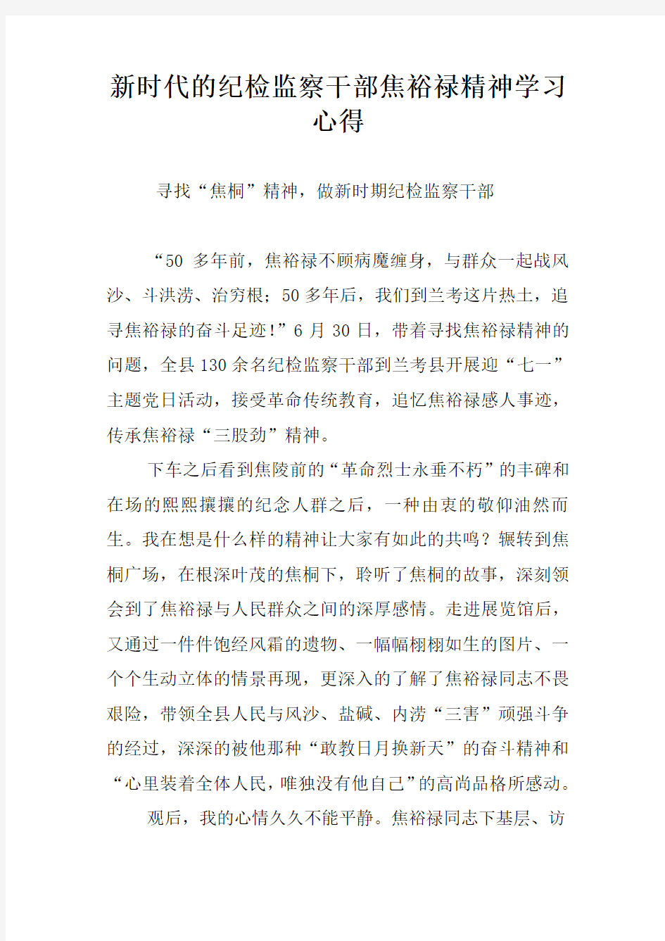 新时代的纪检监察干部焦裕禄精神学习心得