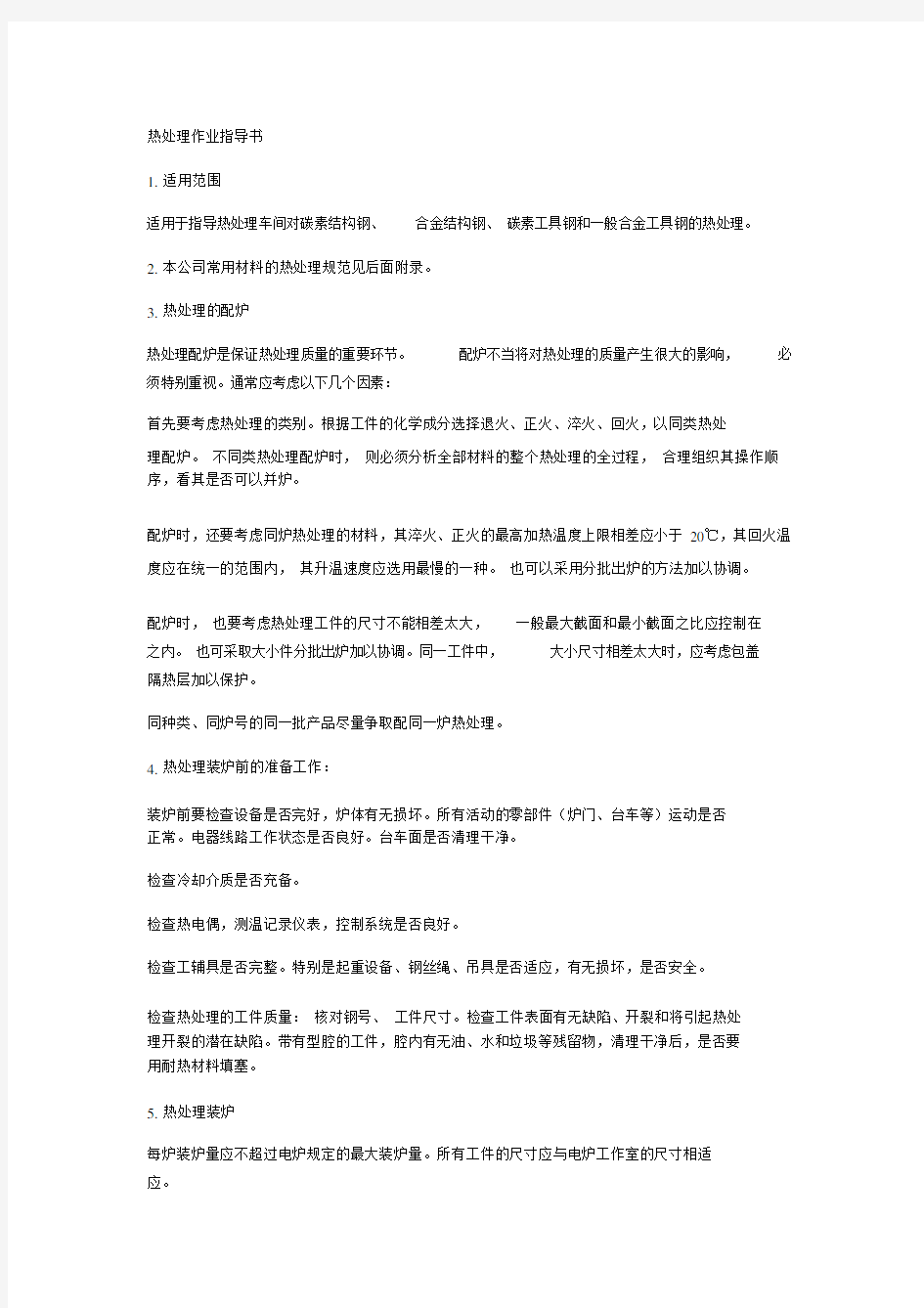 热处理车间热处理作业的指导书.doc