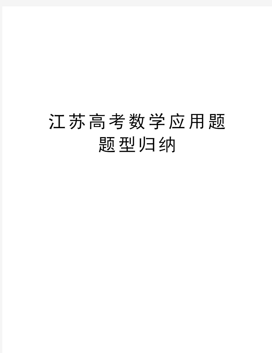 江苏高考数学应用题题型归纳word版本