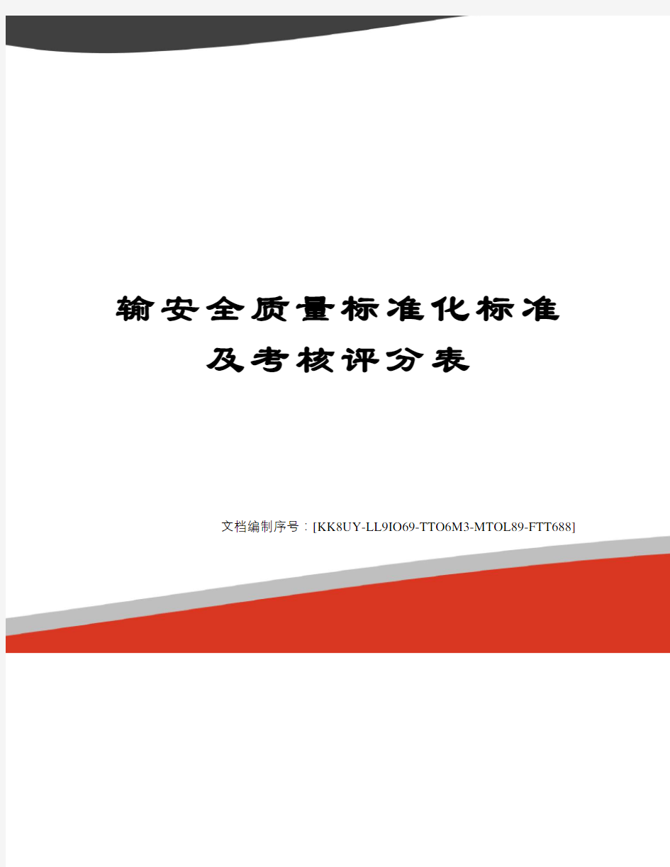 输安全质量标准化标准及考核评分表