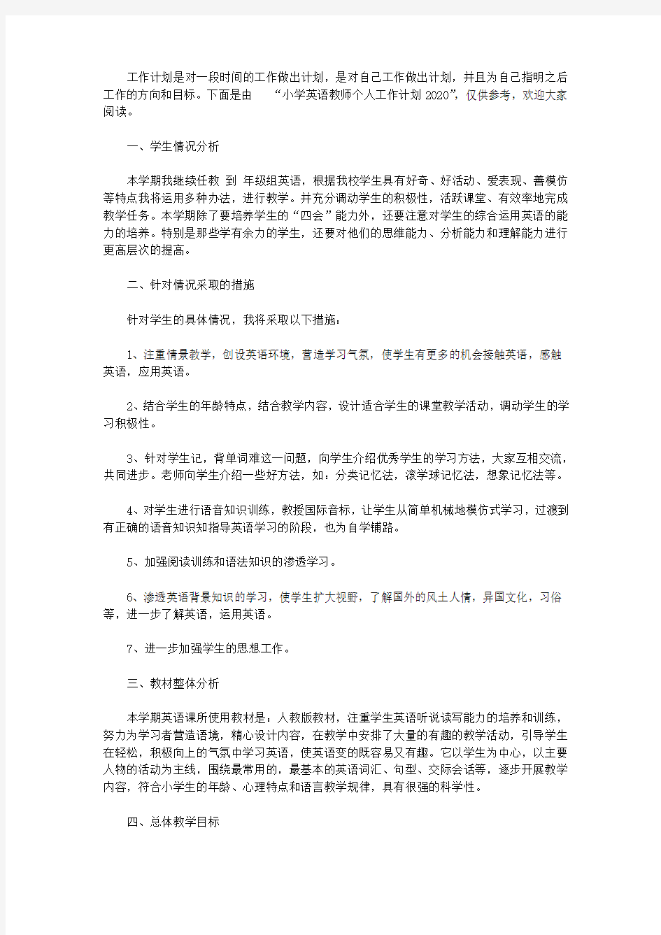 小学英语教师个人工作计划2020