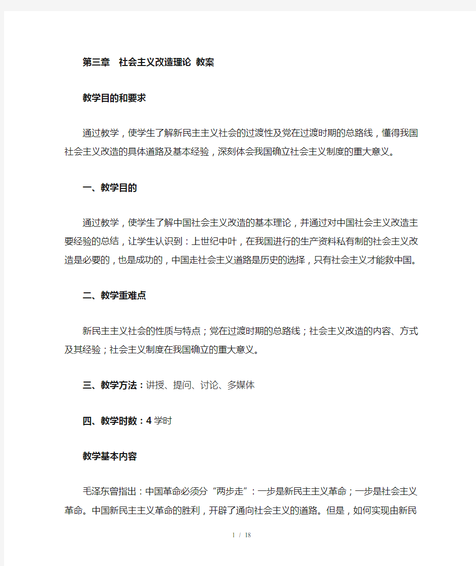 2018版毛概第三章社会主义改造理论-优秀教案