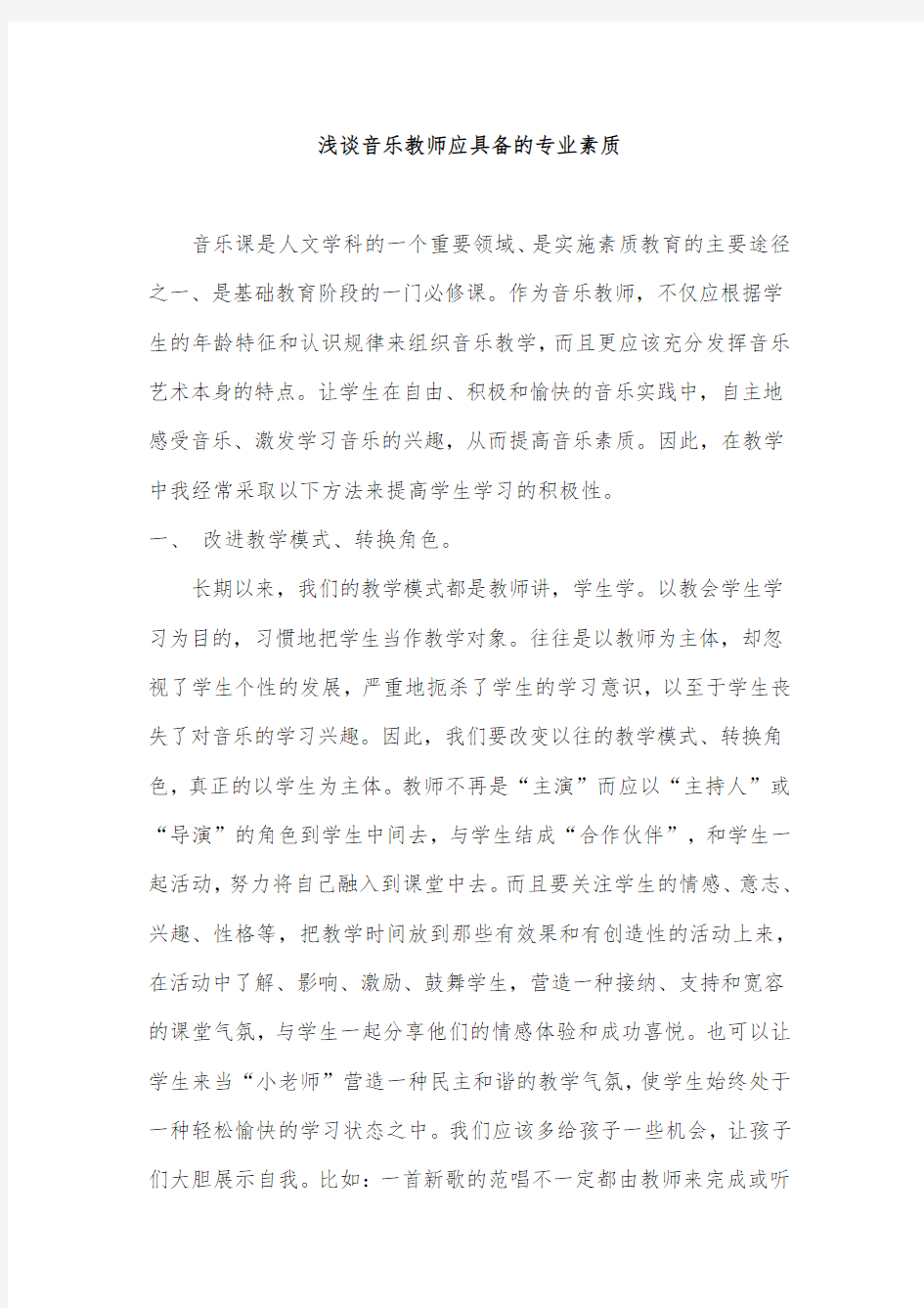 浅谈音乐教师应具备的专业素质