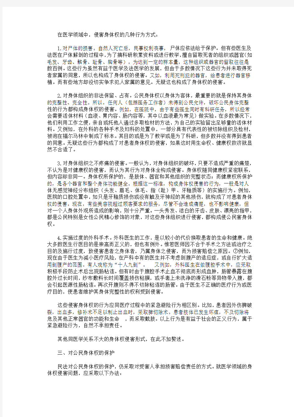 医学领域中的身体权侵害及民法保护(精)