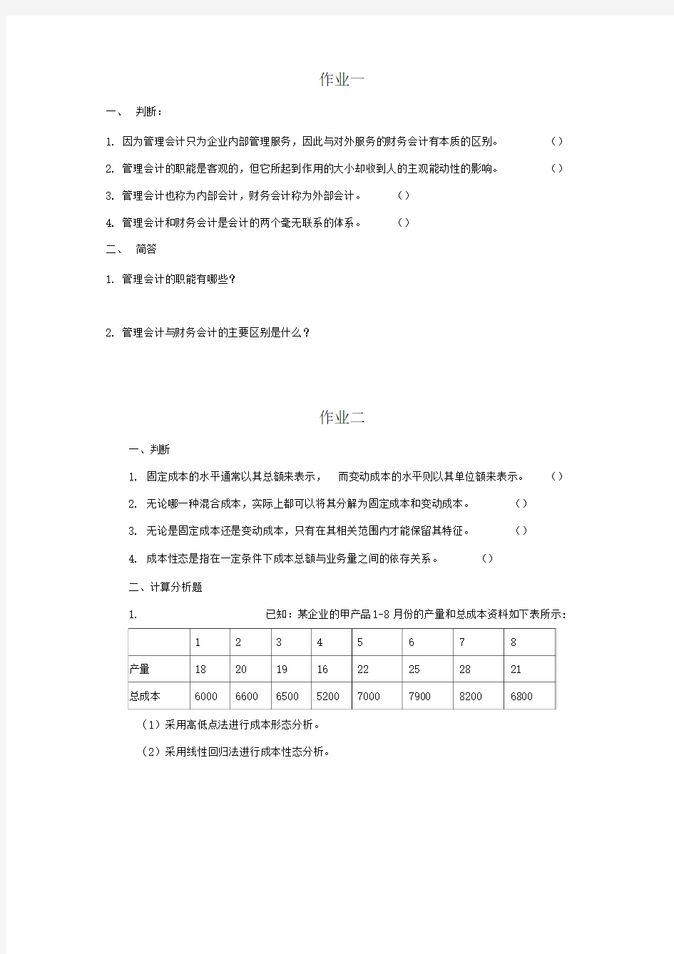 管理会计学作业题目