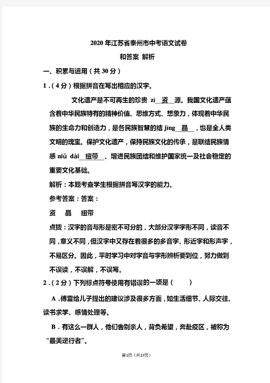 2020年江苏省泰州市中考语文试卷和答案解析