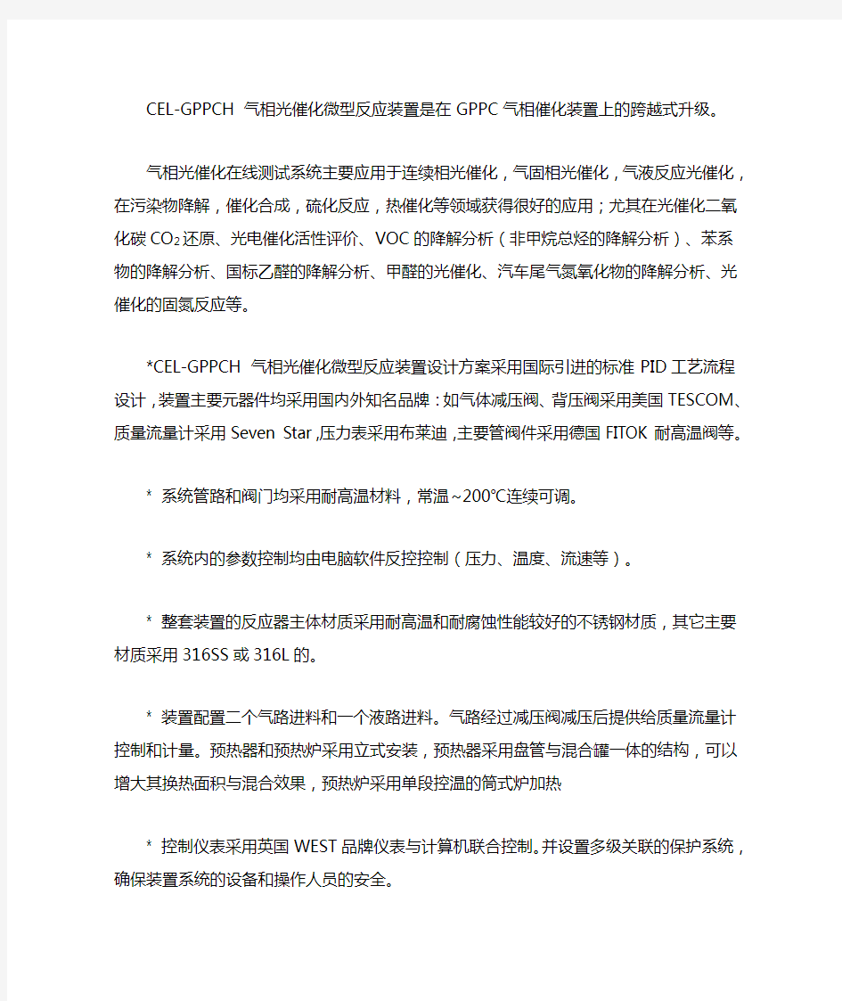 CEL-GPPCH气相光催化微型反应装置是在GPPC气相催化装