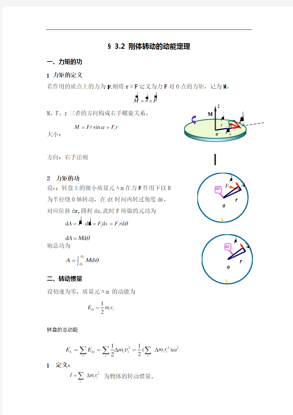 最新第二节 刚体转动的动能定理