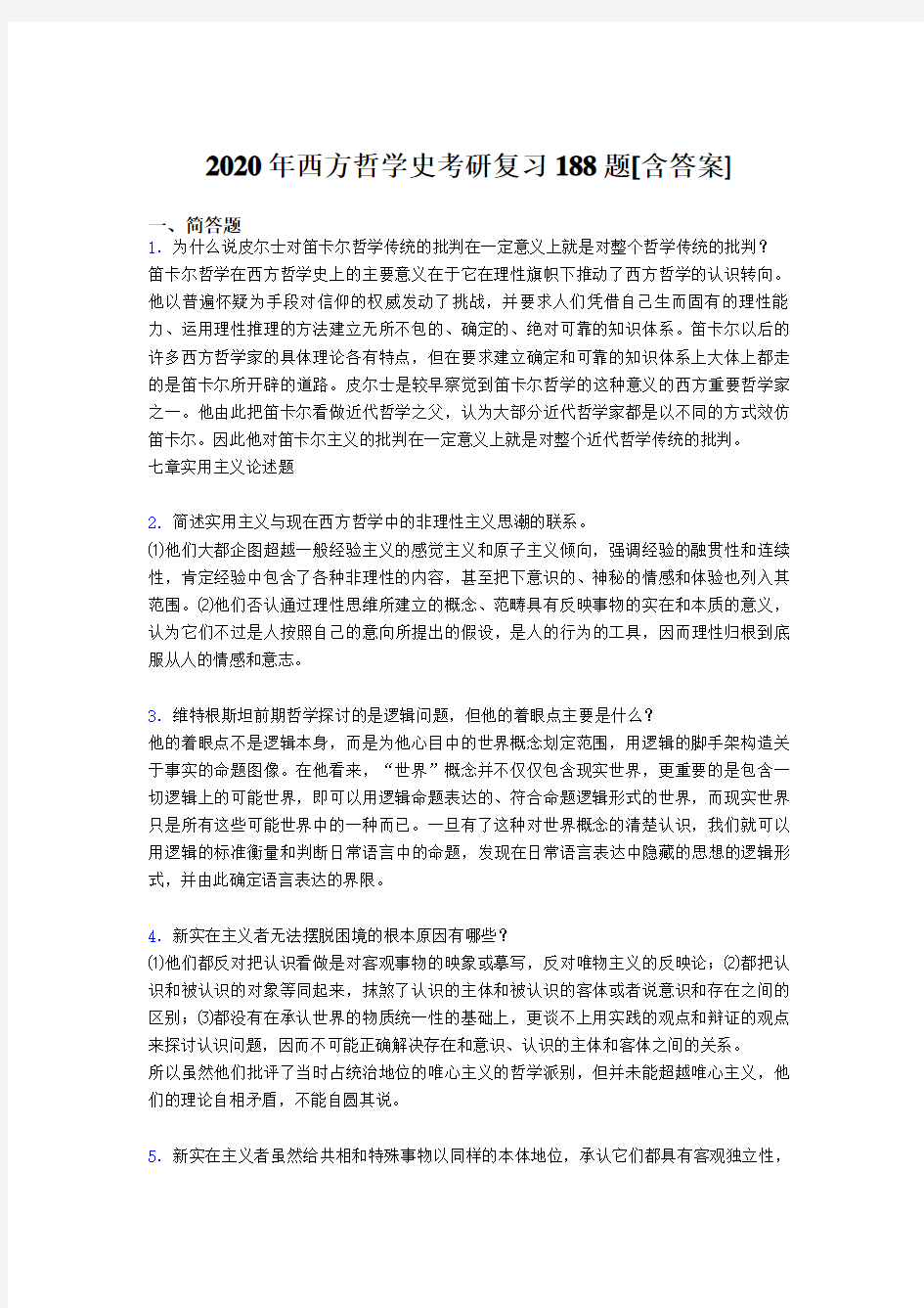 精编2020年西方哲学史考研模拟考试复习题库(含答案)