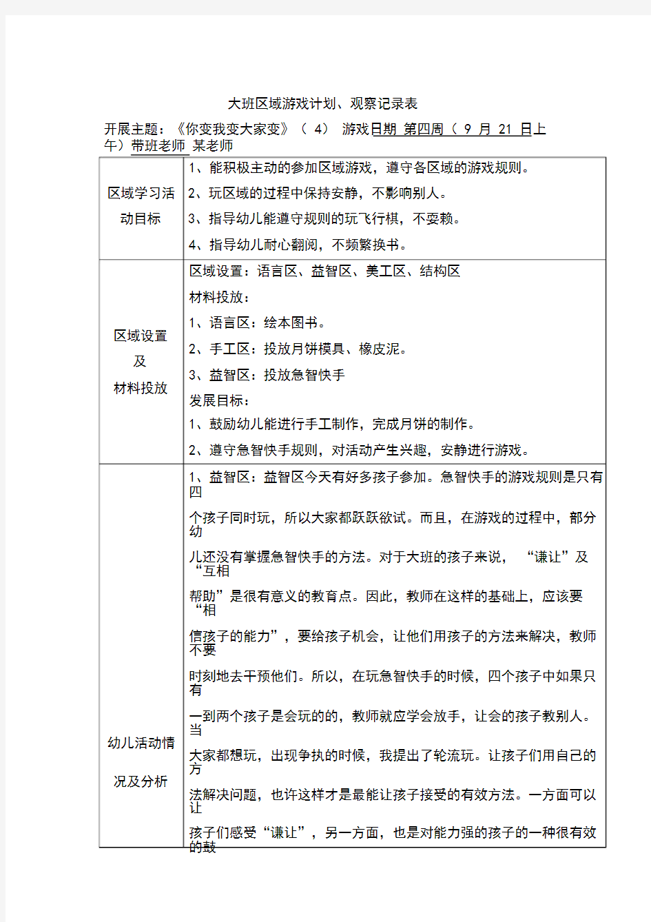 大班区域游戏观察记录9篇