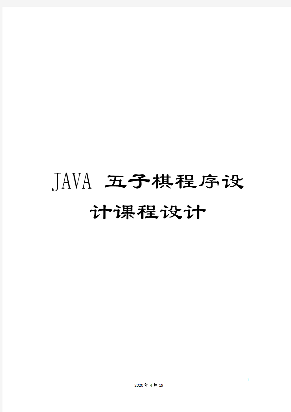 JAVA五子棋程序设计课程设计