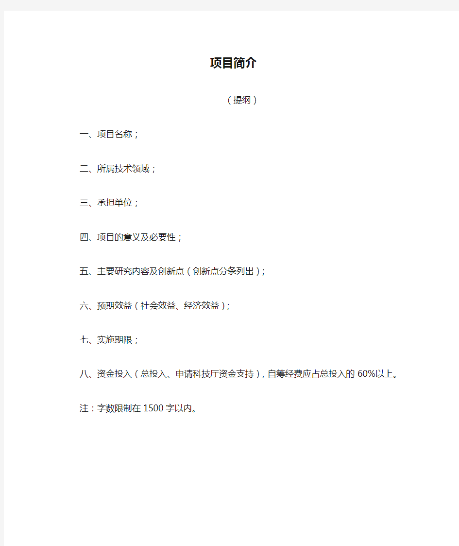 项目简介 (提纲) 一、项目名称; 二、所属技术领域; 三、承担单位; 四 ...