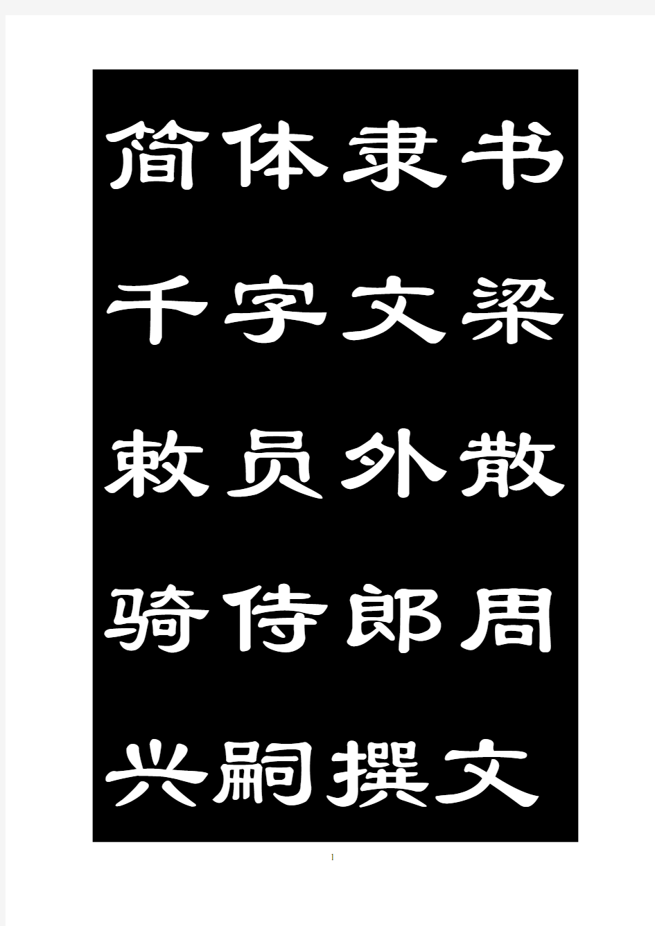 简体隶书千字文