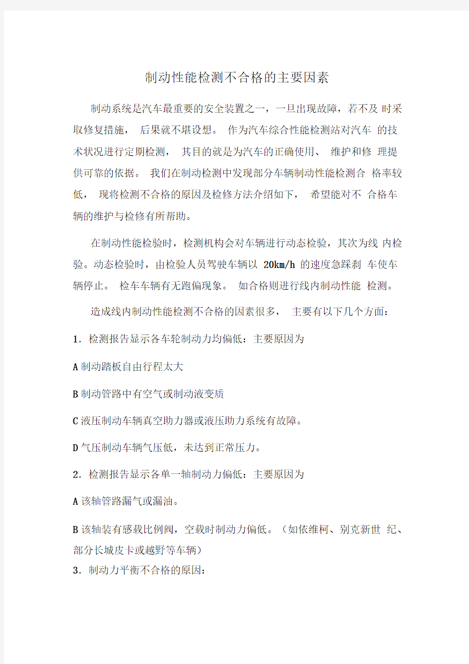 制动性能检测不合格的主要因素