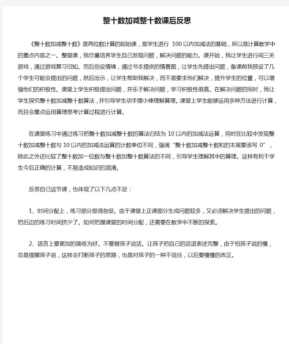 整十数加减整十数课后反思