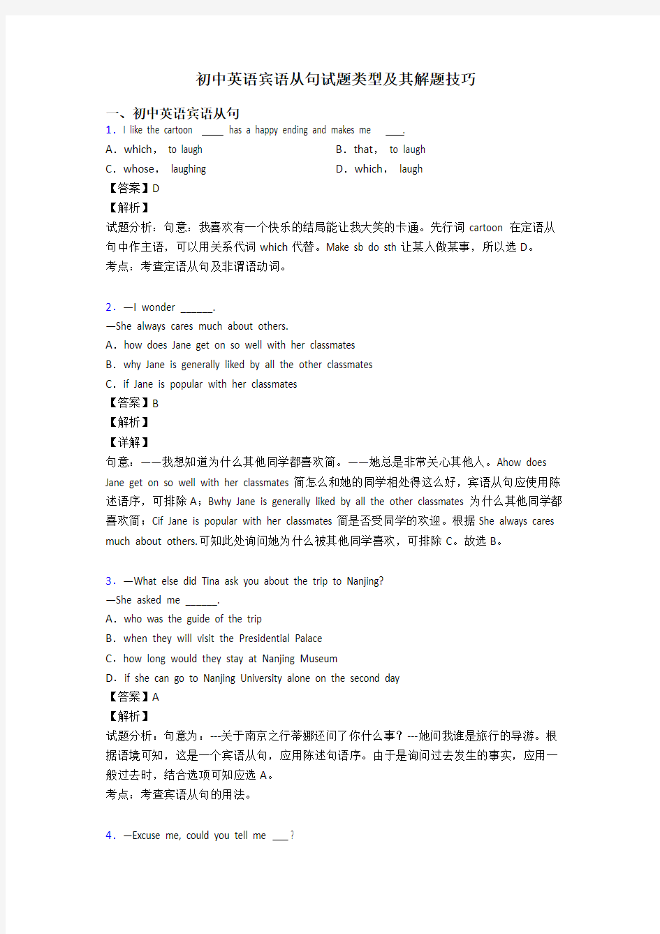 初中英语宾语从句试题类型及其解题技巧