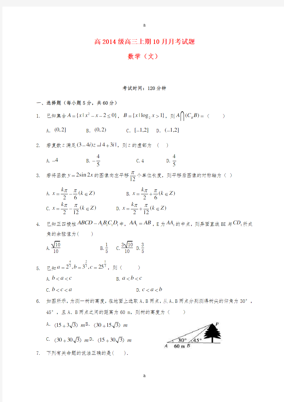 高三数学10月月考试题 文(无答案)