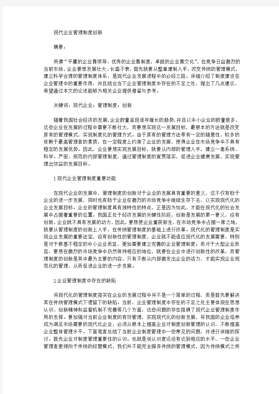 [企业管理,制度]现代企业管理制度创新