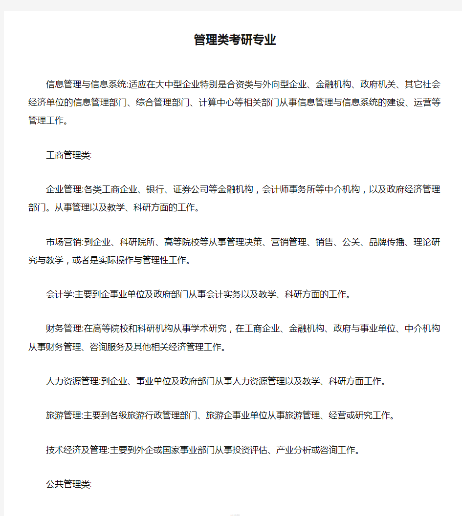 管理类考研专业