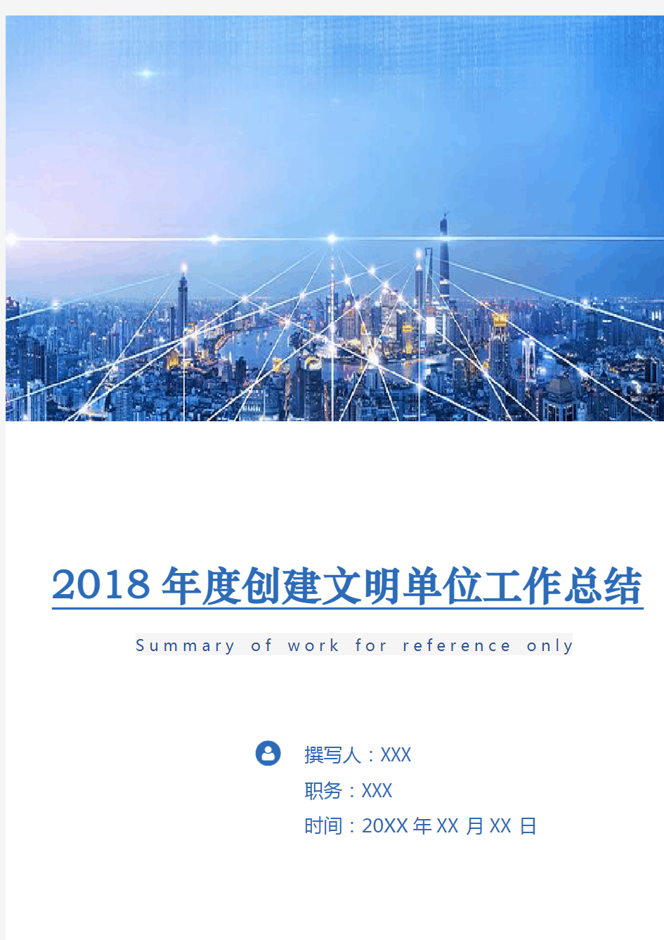 2018年度创建文明单位工作总结