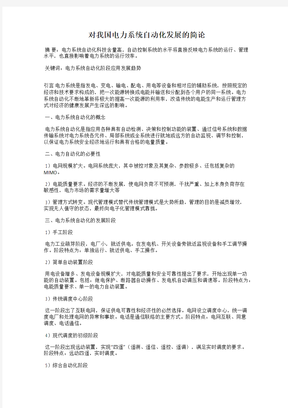 对我国电力系统自动化发展的简论