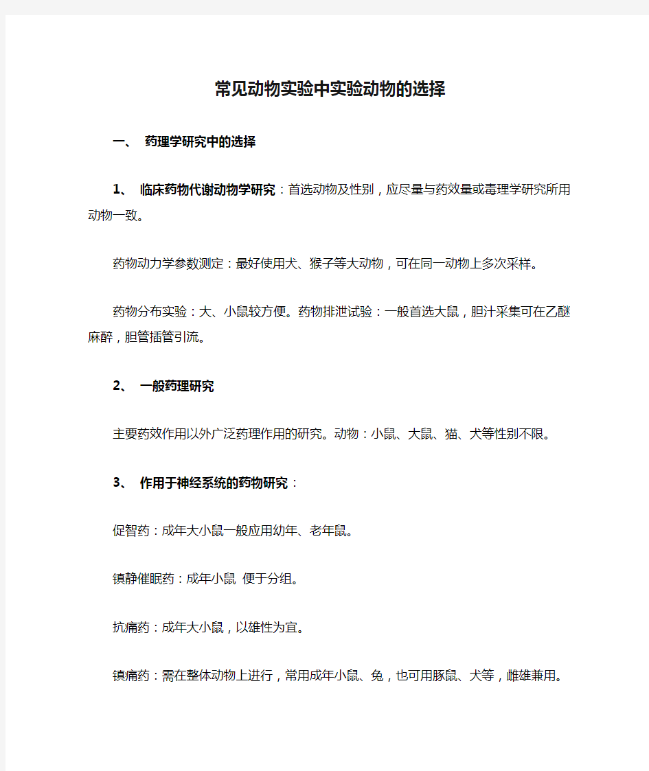 常见动物实验中实验动物的选择