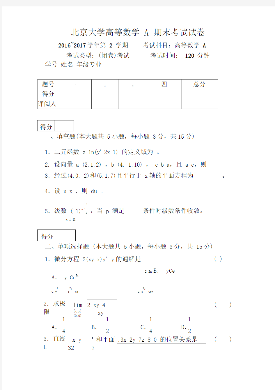 北京大学2016-2017学年第2学期高等数学A期末考试试卷