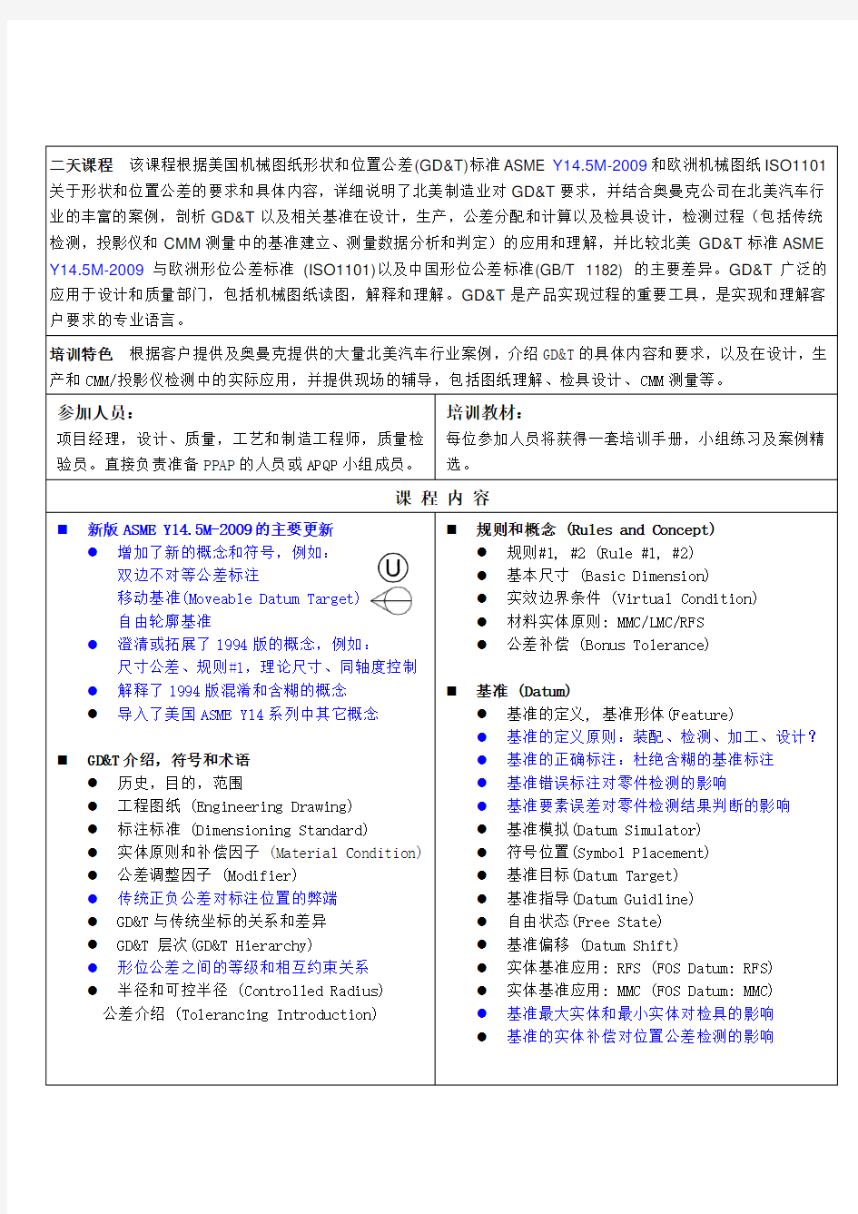 二天课程-gdt培训,二天课程,奥曼克公司提供。几何尺寸和公差阐述