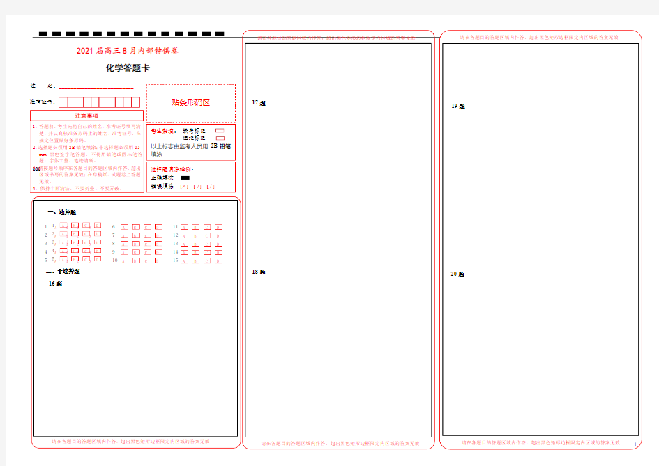 2021届高三8月内部特供模拟卷 化学(四)答题卡