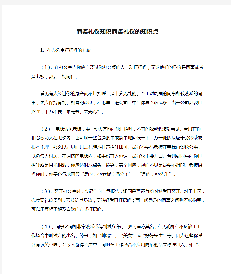 商务礼仪知识商务礼仪的知识点