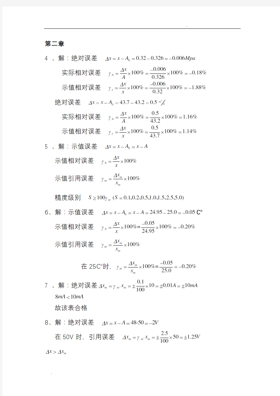 建筑环境测试技术答案(方修睦版)