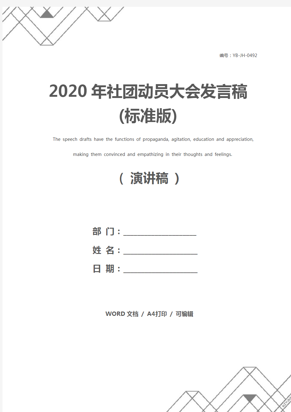 2020年社团动员大会发言稿(标准版)