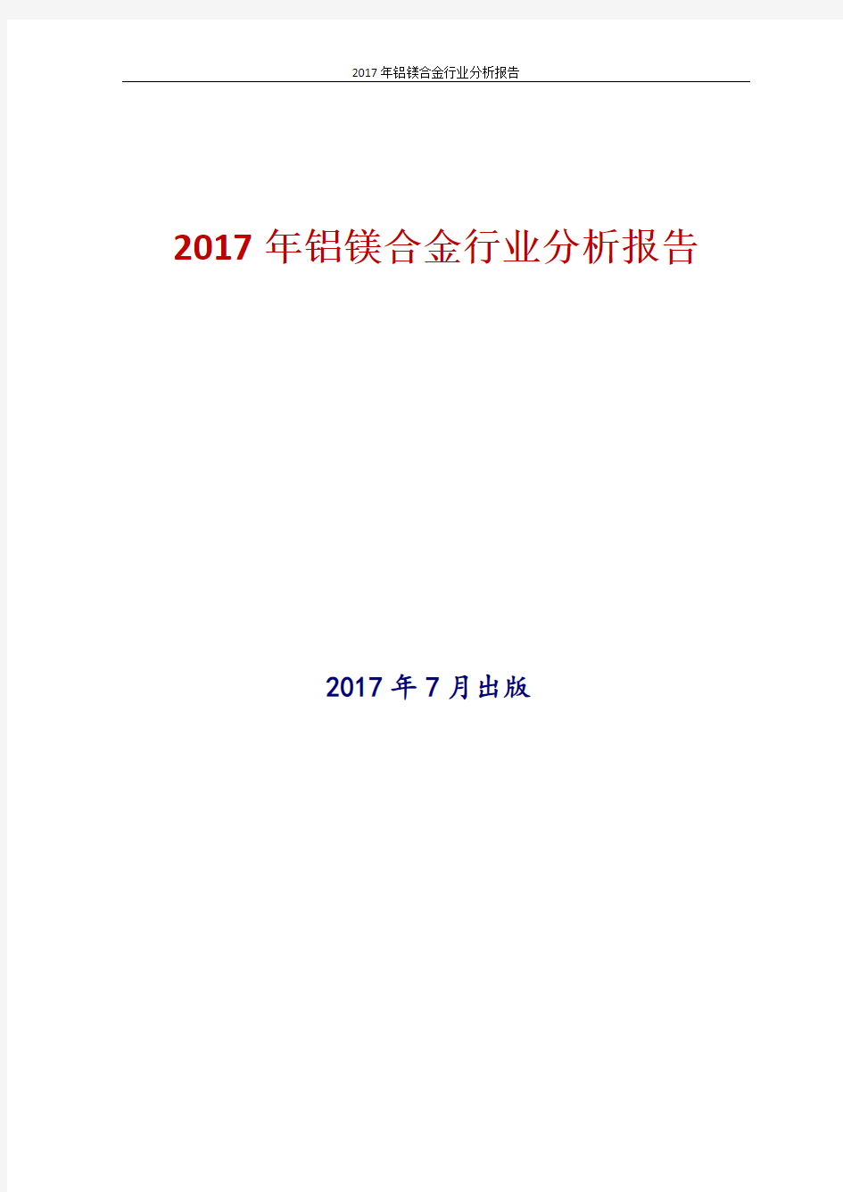 中国铝镁合金行业分析报告2017年版