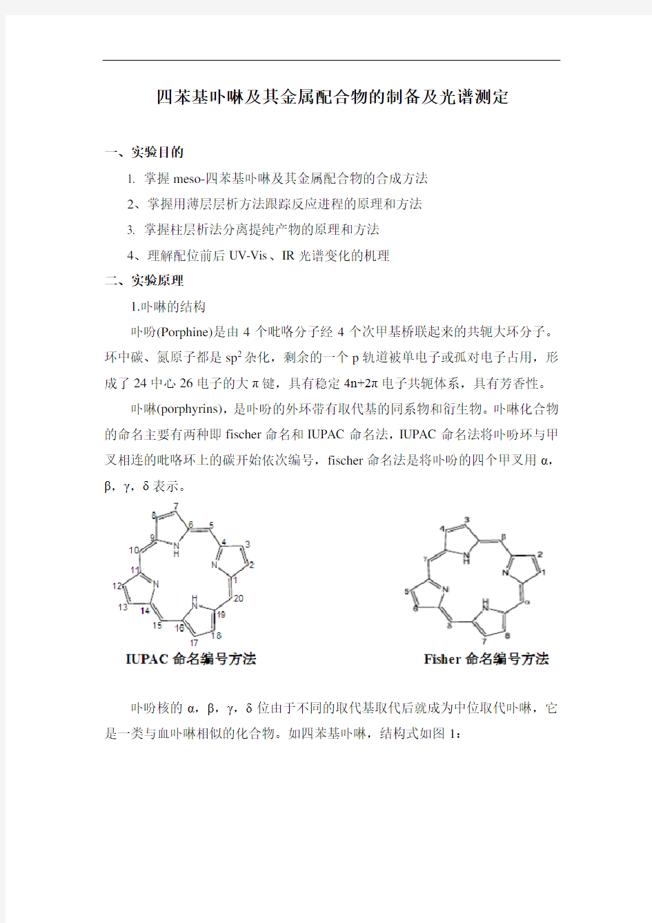 四苯基卟啉及其金属配合物的制备及光谱测定