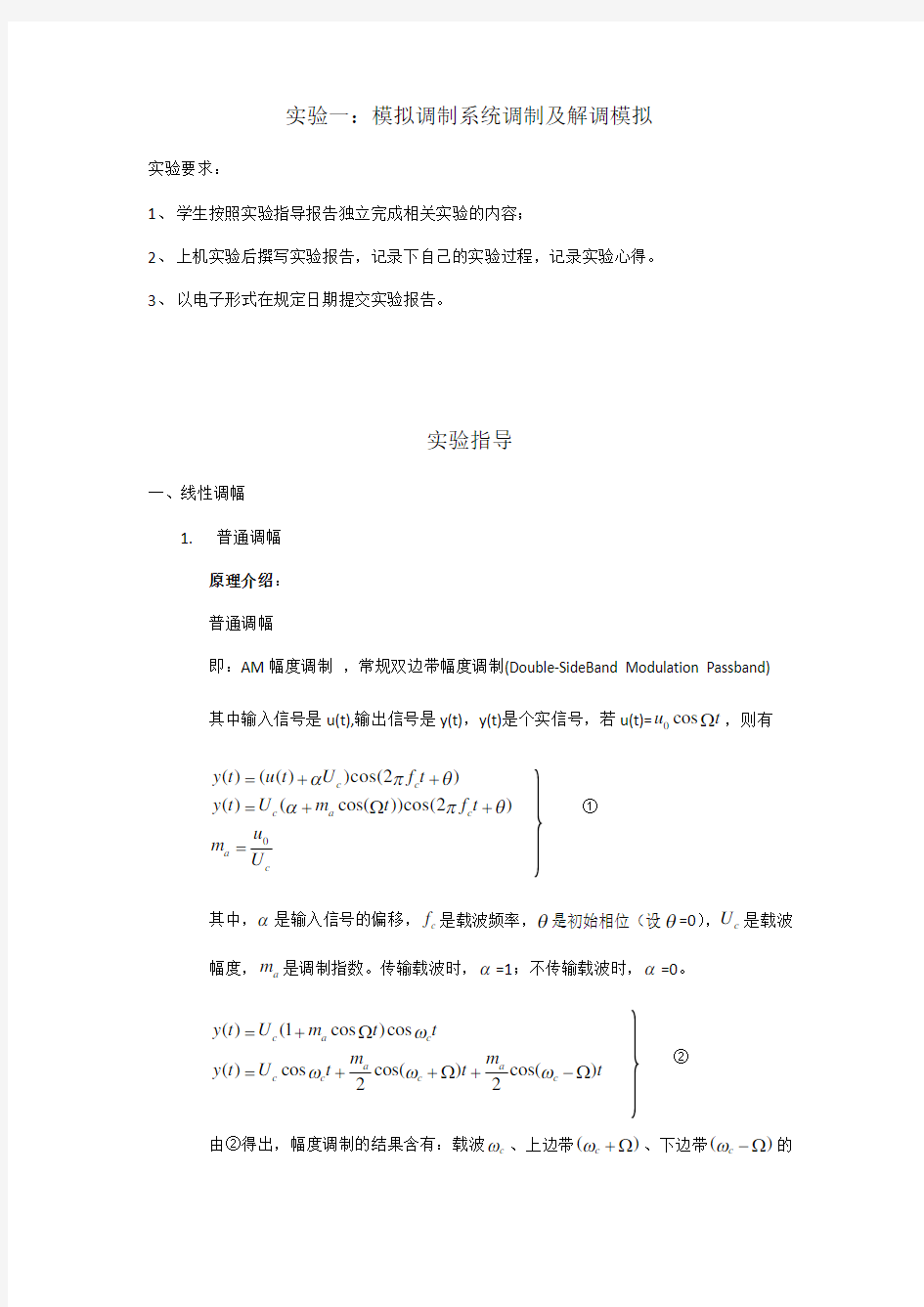 实验一(模拟调制系统调制及解调模拟)