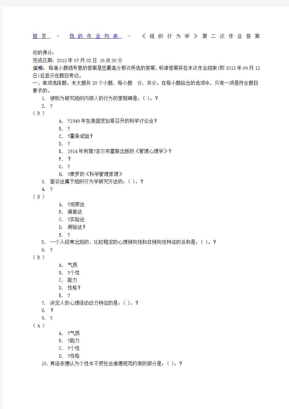 组织行为学第二次作业答案