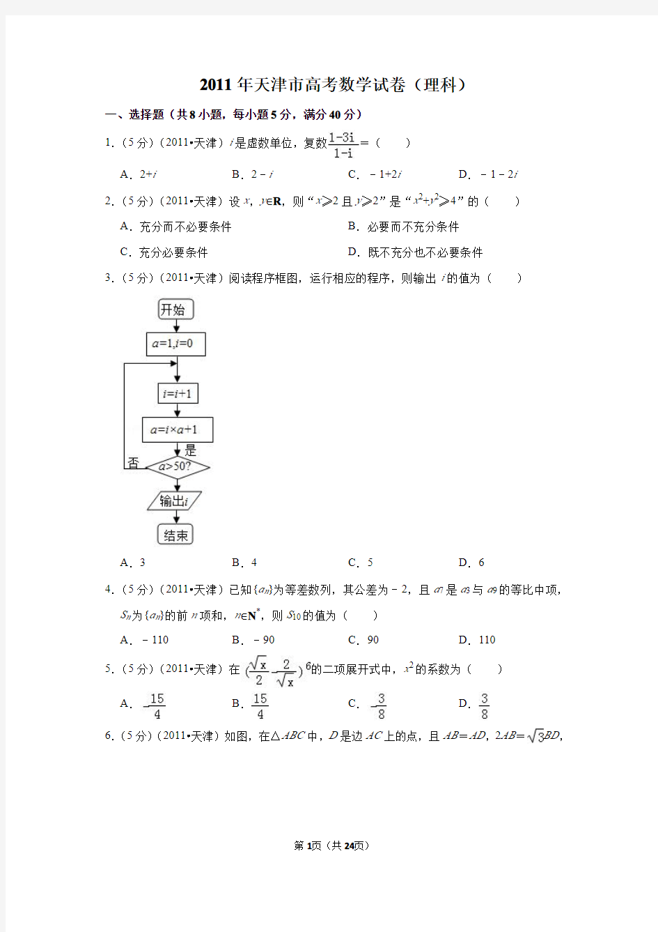 2011年天津市高考数学试卷(理科)