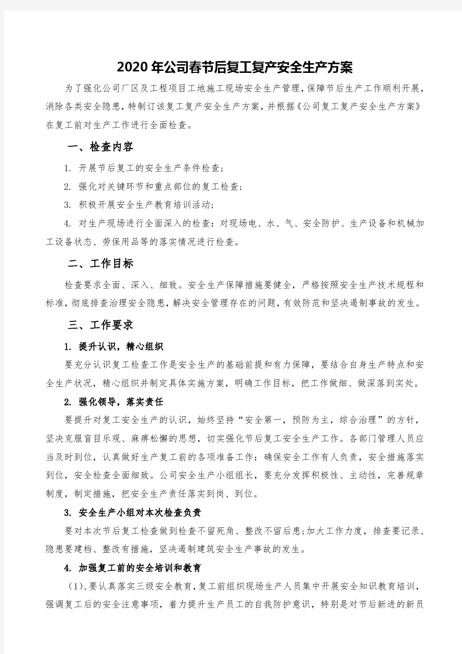 复工企业 复工复产安全生产工作方案