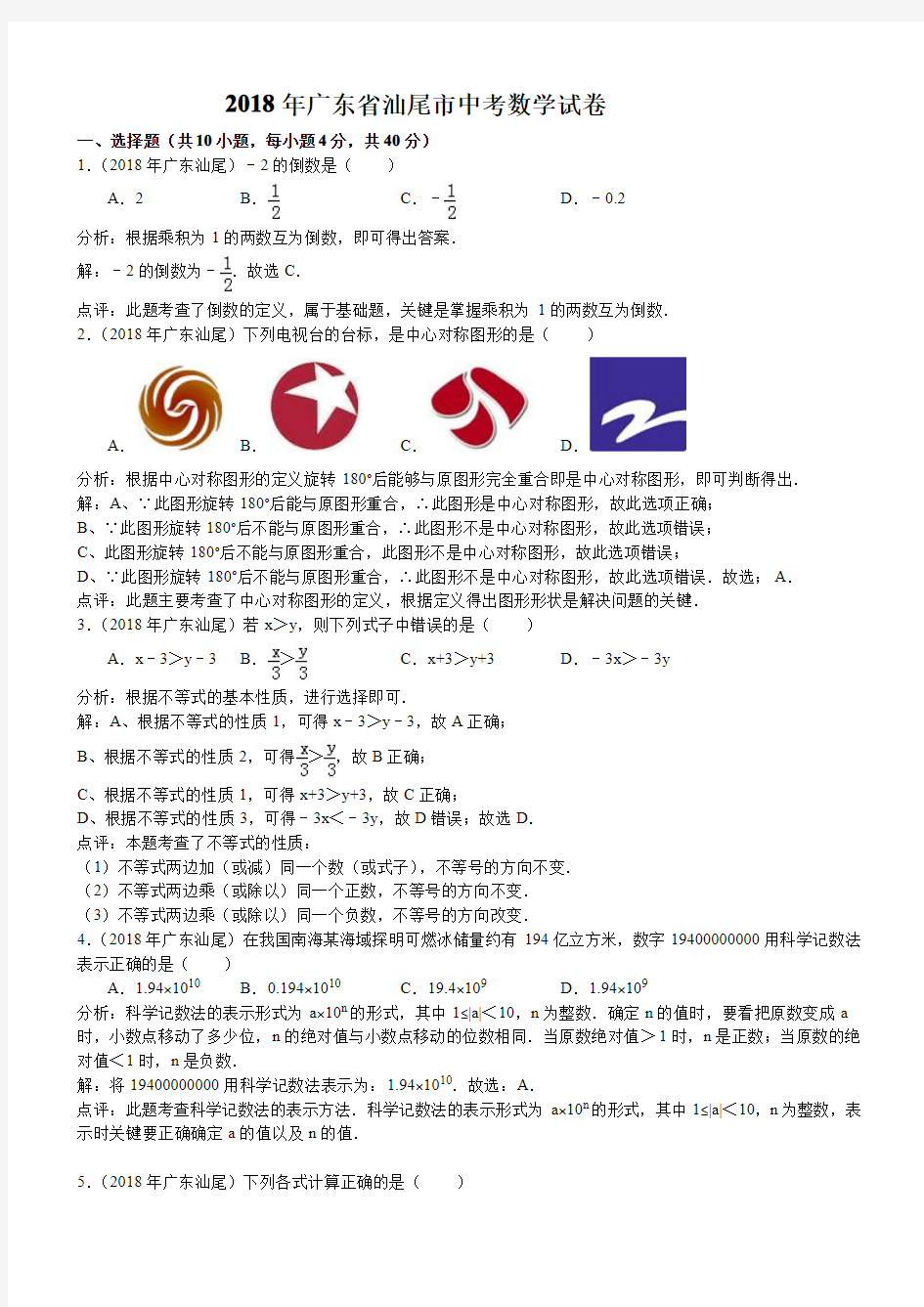 2018年广东省汕尾市中考数学试卷含答案