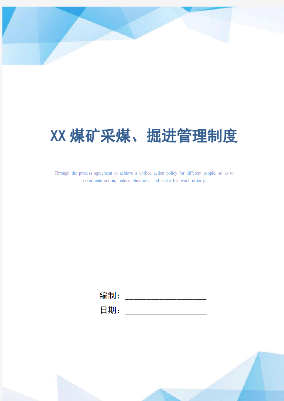 XX煤矿采煤、掘进管理制度