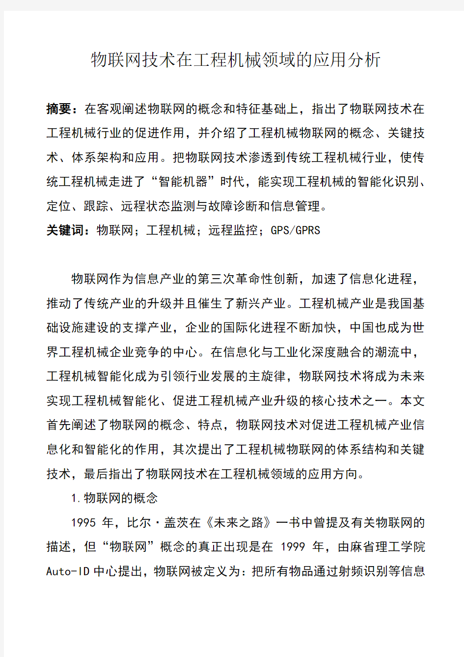 物联网技术在工程机械领域的应用分析