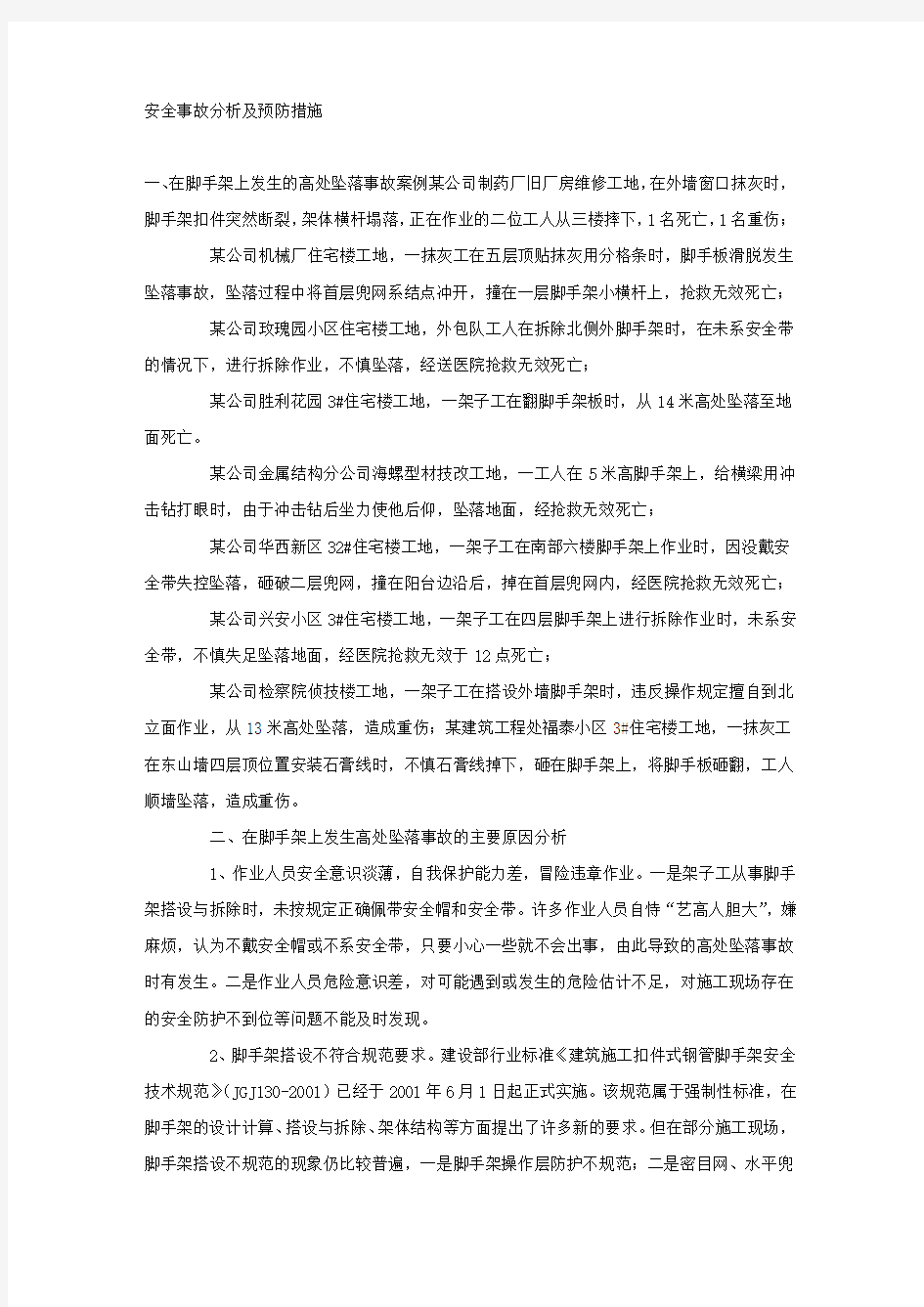 安全事故分析及预防措施.docx