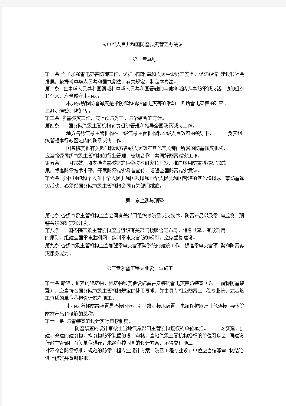 中华人民共和国防雷减灾管理办法