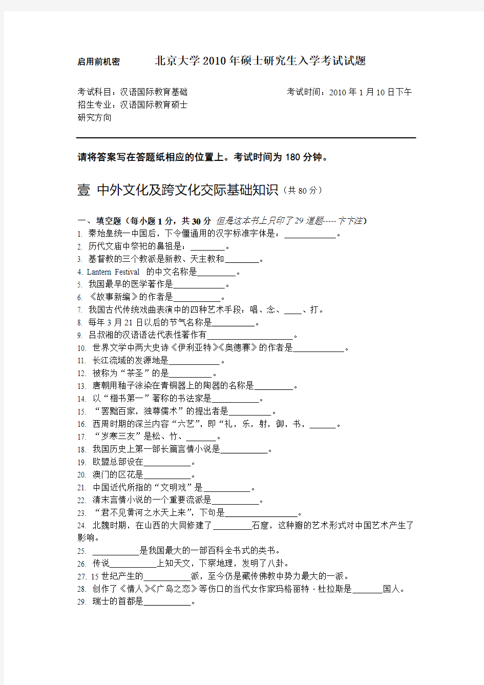 北京大学2010汉语国际教育真题汉语国际教育基础